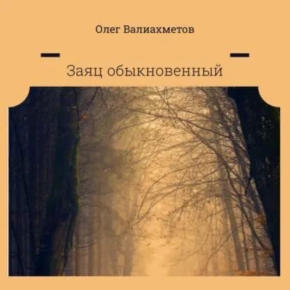 Заяц обыкновенный | Валиахметов Олег | Электронная аудиокнига