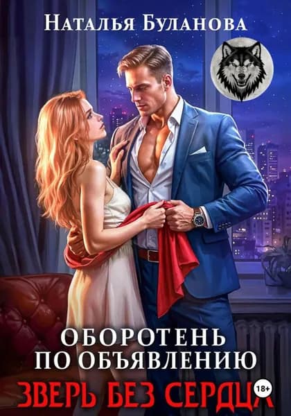 Оборотень по объявлению. Зверь без сердца | Буланова Наталья | Электронная книга