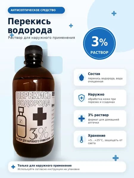 Антисептическое средство / Перекись водорода 3% (500 мл)