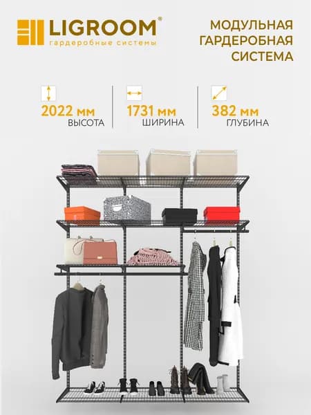 Гардеробная система LIGROOM в прихожую №1, 1731х382х2022 мм, Черная