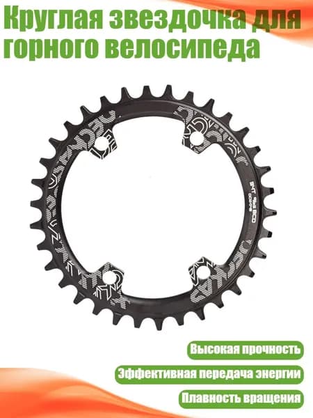 Круглая звездочка для горного велосипеда, 34t