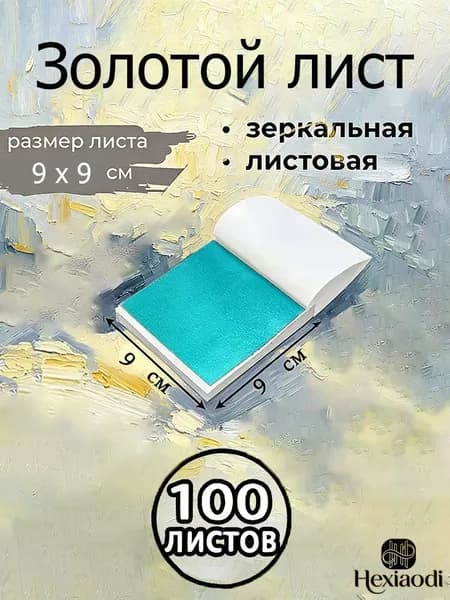 Поталь зеркальная листовая золото 100 листов