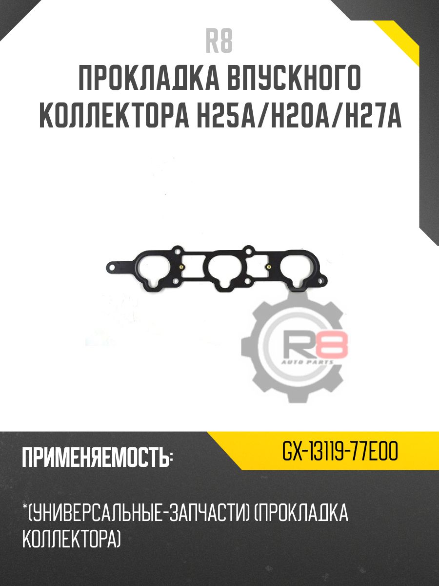 GX-13119-77E00 прокладка впускного коллектора H27A