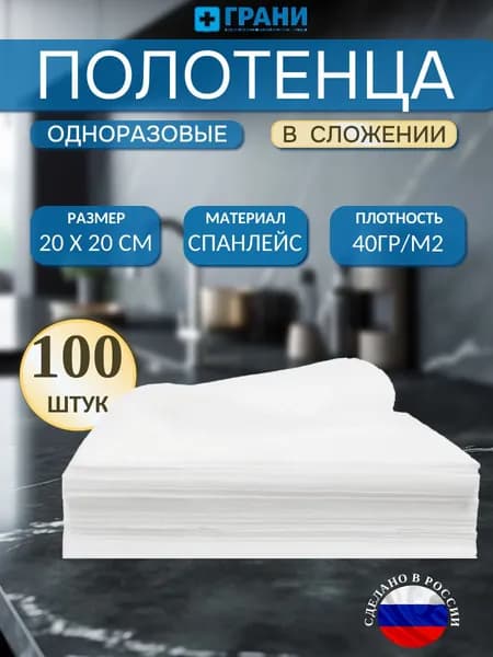 Салфетки одноразовые 100 штук 20 х 20 см, 40гр. универсальные безворсовые полотенца спанлейс, для уборки дома