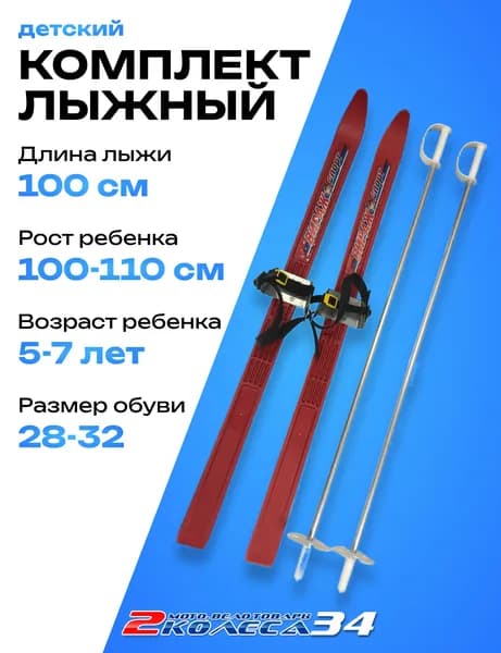 Лыжи Вираж спорт детские 100 см, с палками 75 см, пластик