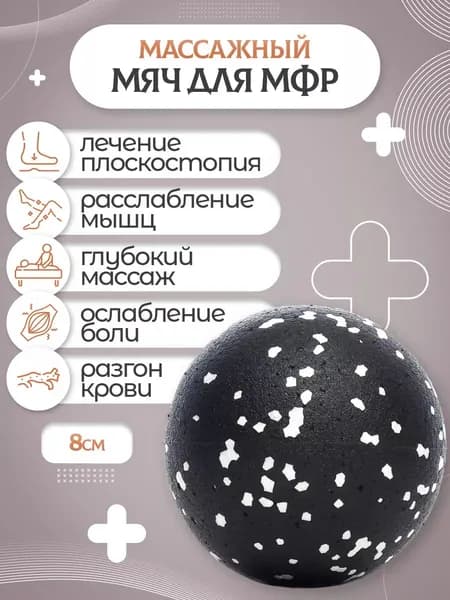Мяч массажный / Мяч для МФР / Шарик массажный, 8 см черно-белый