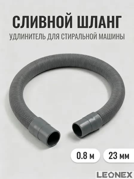 Шланг для стиральной машины сливной, 0.8м, 23 мм