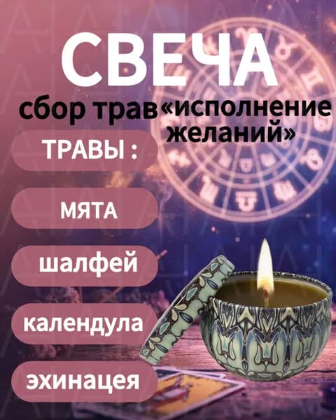 Свеча из пчелиного воска с травами, сбор Исполнение желаний (мята, шалфей, календула, эхинацея), ручная работа, натуральная без парафина, 6-8 часов горения, в крафтовой упаковке, для дома и подарка