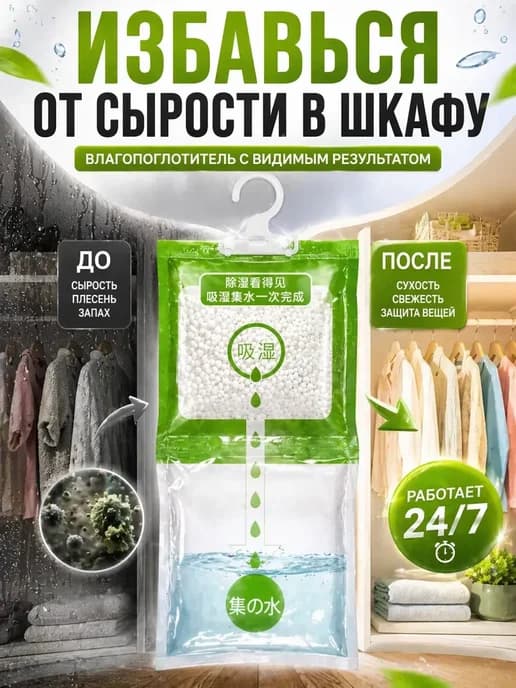 Влагопоглотитель подвесной для шкафа от сырости и запаха