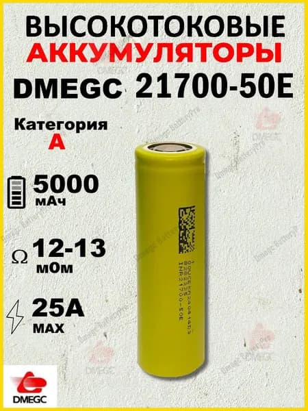 Аккумулятор DMEGC 21700-50E, 3.7 В, ВЫСОКОТОКОВЫЙ, 5000 mAH, R12+-1мОм, INR21700 для SAMSUNG, ПЛОСКИЙ КОНТАКТ