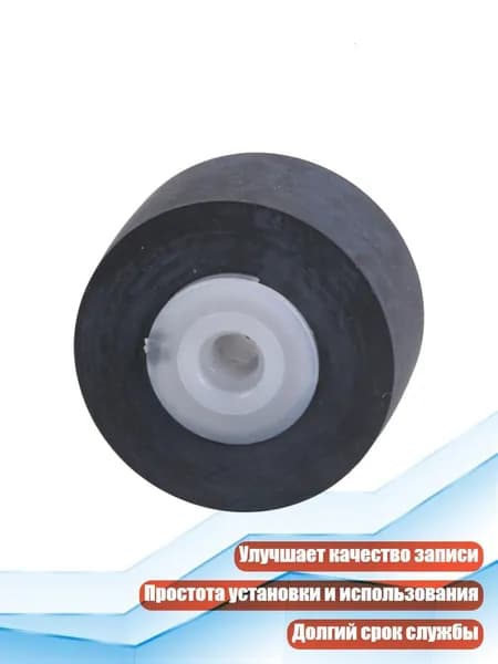 Ролик-пресс-пульсатор для магнитофона, 13,5 мм, 1
