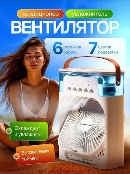 Настольный вентилятор/охладитель/увлажнитель