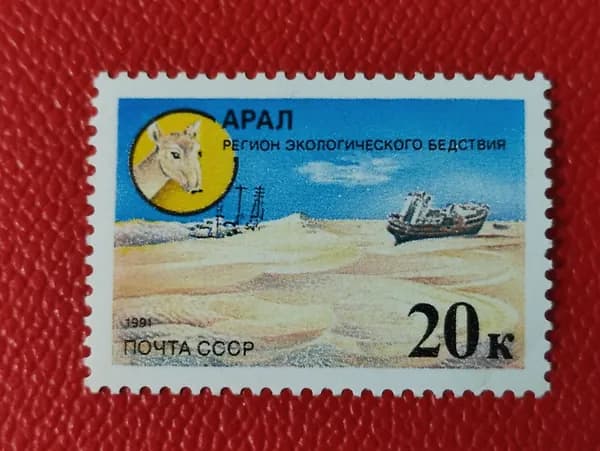 Марки СССР 1991. Арал - Наступление пустыни. MNH - См фото