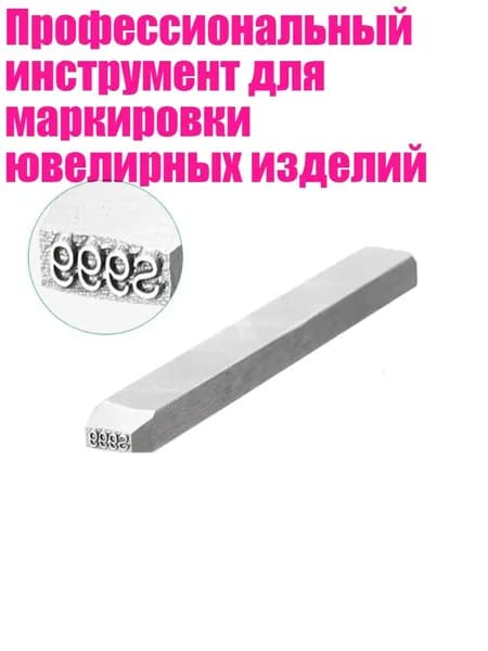 Профессиональный инструмент для маркировки ювелирных изделий, - S999
