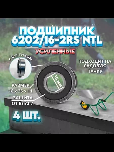 Подшипники тачки (16x35x11) 6202 16-2RS Усиленный 4 ШТ