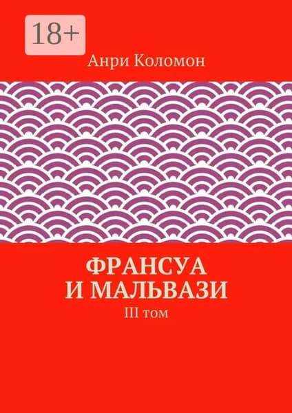 Франсуа и Мальвази. III том | Коломон Анри | Электронная книга