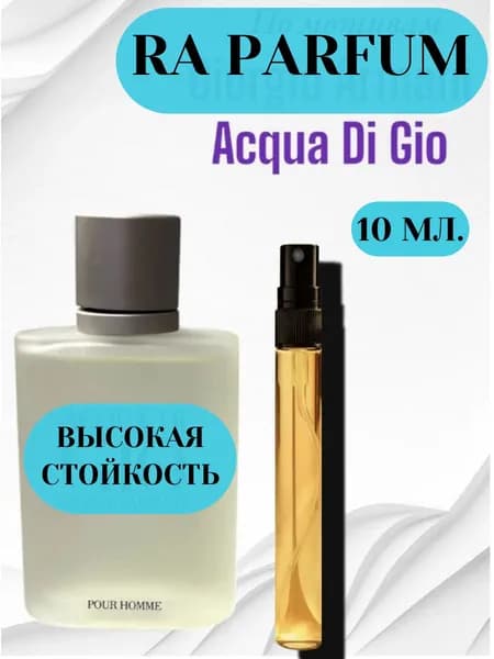 Духи-масло RA PARFUM Acqua di Gio 10 мл