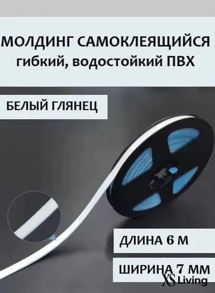 Молдинг самоклеящийся ПВХ, белый, длина 6 м. Гибкий водонепроницаемый бордюр, кромка для стыков.