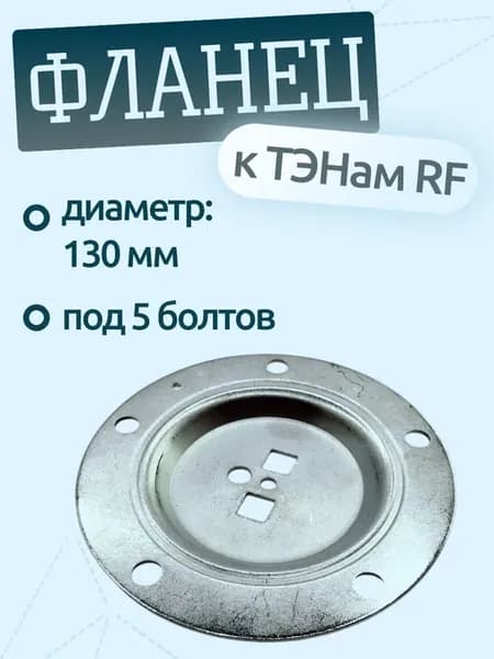 Фланец для ТЭНа RF под 5 болтов металлический, круглый