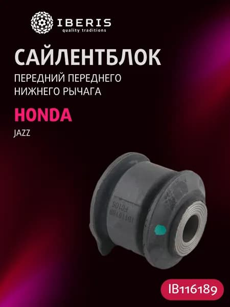 Сайлентблок передний переднего нижнего рычага Хонда Джаз, HONDA JAZZ -08, 51350saae01, 0301140