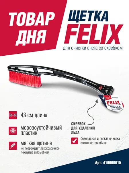 Щетка автомобильная для снега со скребком FELIX, 43 см