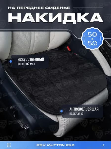 Накидки чехлы на сиденья в машину автомобильные универсальные меховые PSV Mutton PAD 50Х50 (Черный), 1 шт.