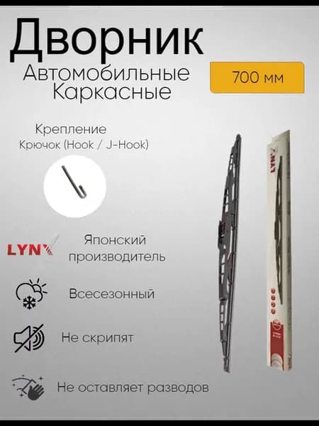 Щетка каркасная стеклоочистителя дворник каркасный 700мм