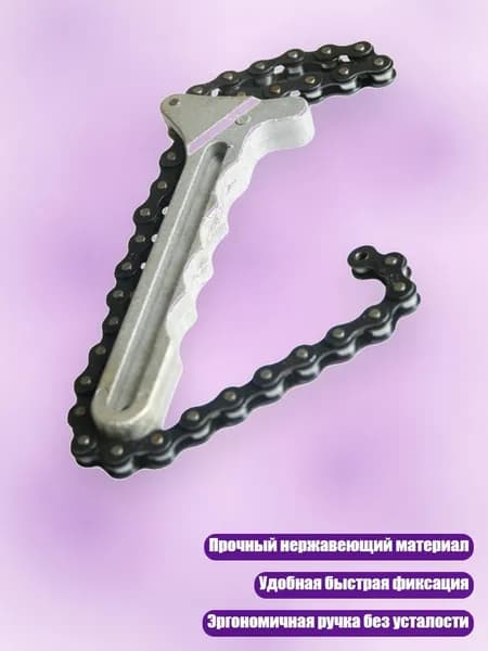 Цепной ключ для ремонта авто и сантехники