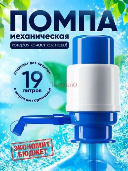 Кулер для воды Помпа для воды механическая