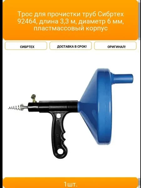 Трос для прочистки труб 92464, длина 3,3 м