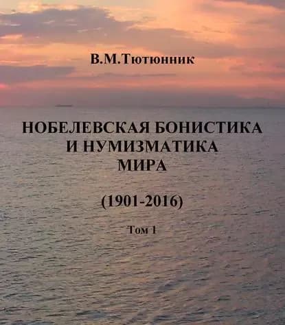 Нобелевская бонистика и нумизматика мира (1901-2016) | Вячеслав Тютюнник | Электронная книга