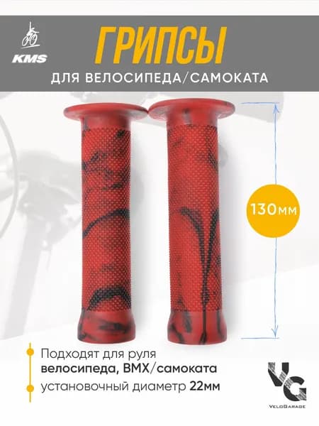 Грипсы (ручки для велосипеда), 130мм, красные с элементами темного тонирования, подходят для BMX и самокатов, KMS