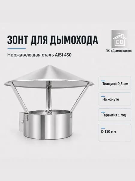 Зонт для дымохода из нержавеющей стали AISI 430 на хомуте, диаметр 110 мм, ПК Дымоходоф