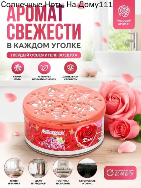 Твёрдый освежитель воздуха, ароматизатор для дома и автомобиля, аромат яблока/лаванды/розы/лимона, удаление неприятных запахов