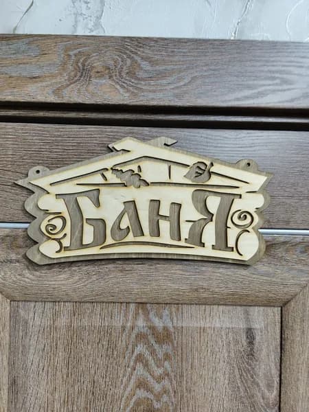 Табличка в баню