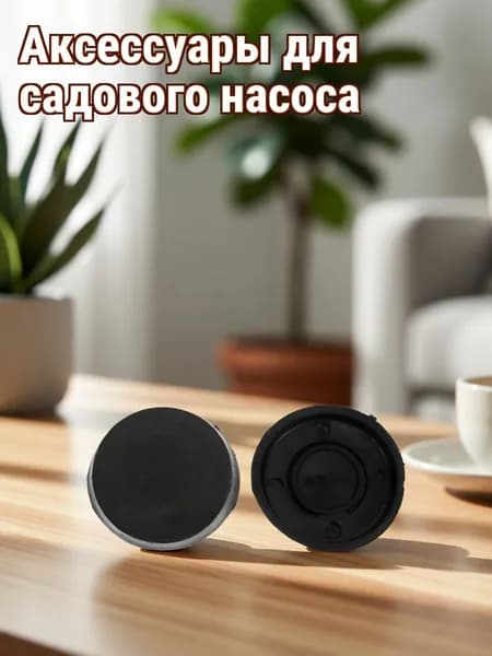 Аксессуары для садового насоса