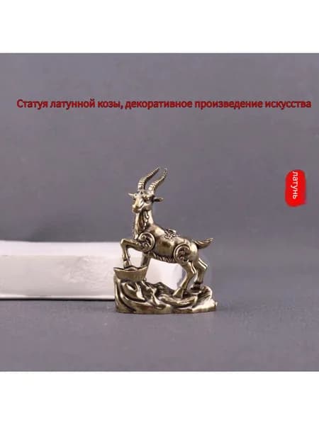 Статуэтка Статуя козла из латуни, высота 4.6 см, длина  3.5 см