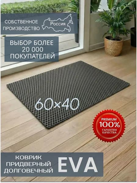 Эва коврик придверный 60х40 см серый
