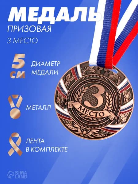 Медаль призовая 057 диам 5 см. 3 место, триколор, цвет бронз