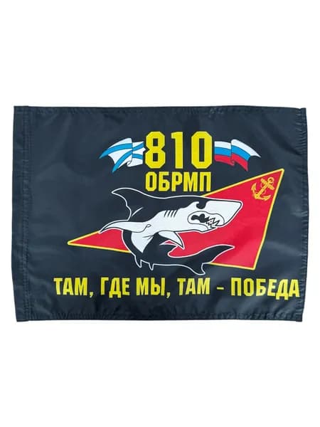 Автомобильный флаг морпехов 810 ОБрМП с кронштейном; размер: 30х40см; материал: полиэфирный шелк