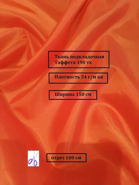 Ткань подкладочная Таффета