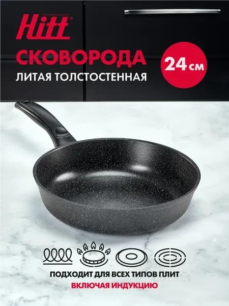 Сковорода для индукционной плиты 24 см, антипригарная, литая