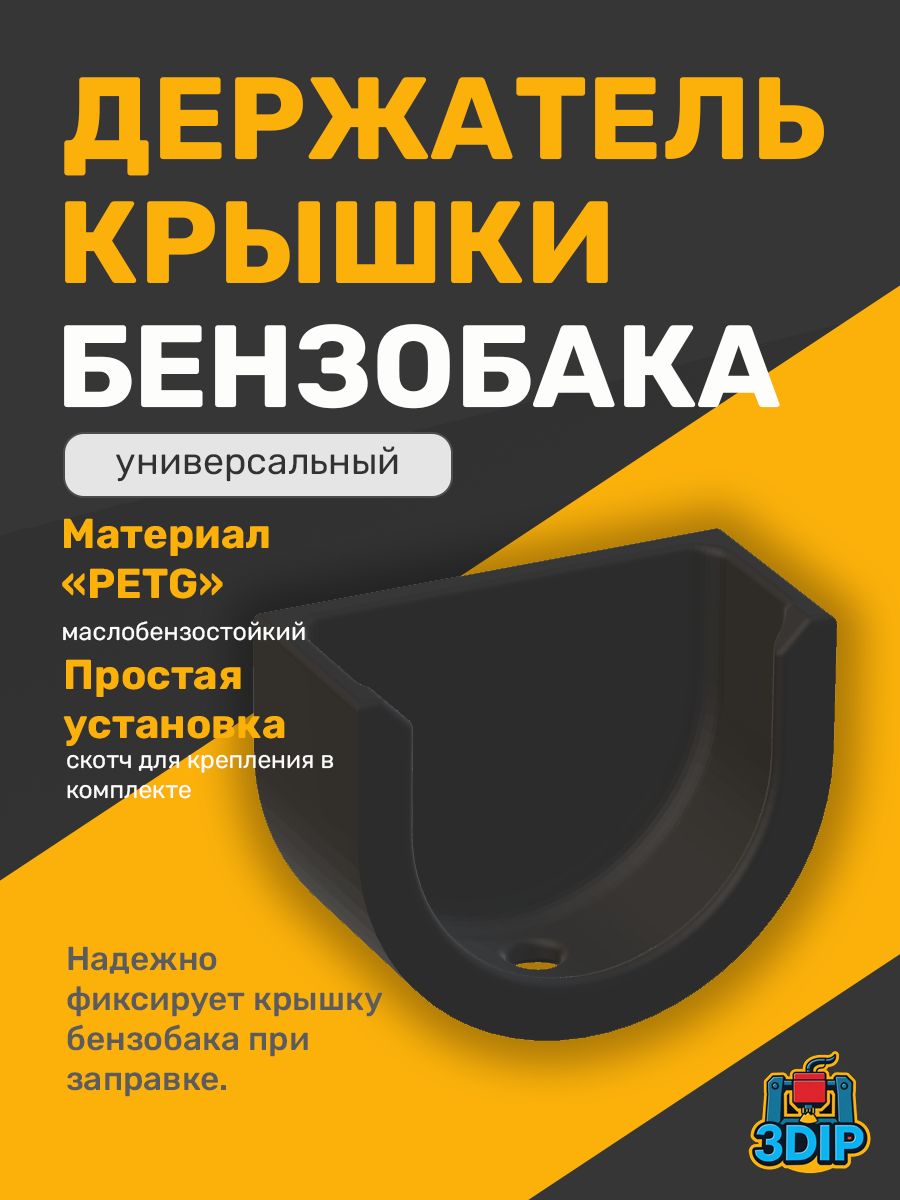 Держатель крышки бензобака (универсальный)
