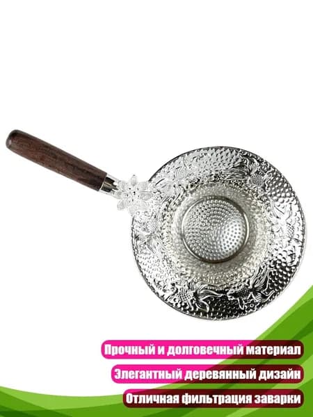 Фильтр для чая, кофе
