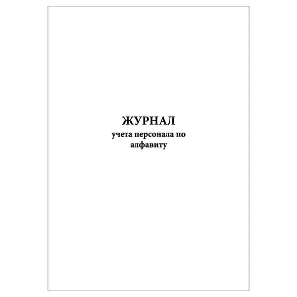 Комплект (1 шт.), Журнал учета персонала по алфавиту (10 лист, полистовая нумерация)