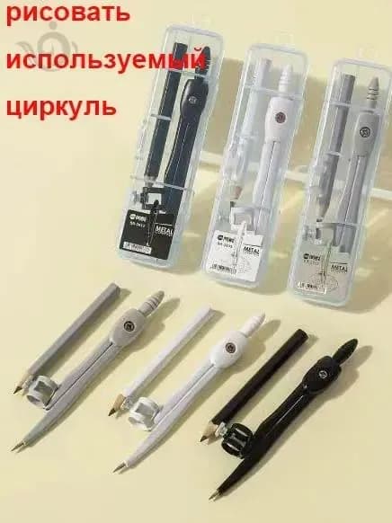 Многофункциональный комплект металлических циркулей (с карандашом) - инструмент для чертежей и домашних заданий учащихся