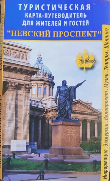 Карта-путеводитель по Санкт-Петербургу "Невский проспект"