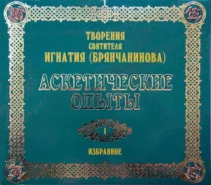 Аскетические опыты 1 | Святитель Игнатий Брянчанинов | Электронная аудиокнига