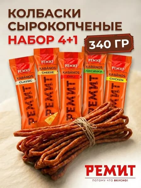 Сырокопченые колбаски KABANOS
