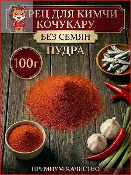Перец Кочукара без семян для кимчи, мелкий помол, порошок, 100 г идеальный специй корейской и азиатской кухни